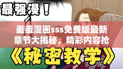 羞羞漫畫sss免費版最新章節(jié)大揭秘，精彩內(nèi)容搶先看，你知道多少？