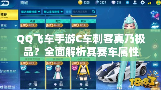 QQ飛車手游C車刺客真乃極品？全面解析其賽車屬性