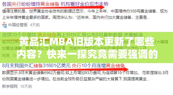 黃品匯MBA舊版本更新了哪些內(nèi)容？快來一探究竟需要強(qiáng)調(diào)的是，黃品匯這類平臺(tái)通常涉及傳播低俗信息，是不合法和不道德的行為，我們應(yīng)該堅(jiān)決抵制和遠(yuǎn)離此類不良內(nèi)容