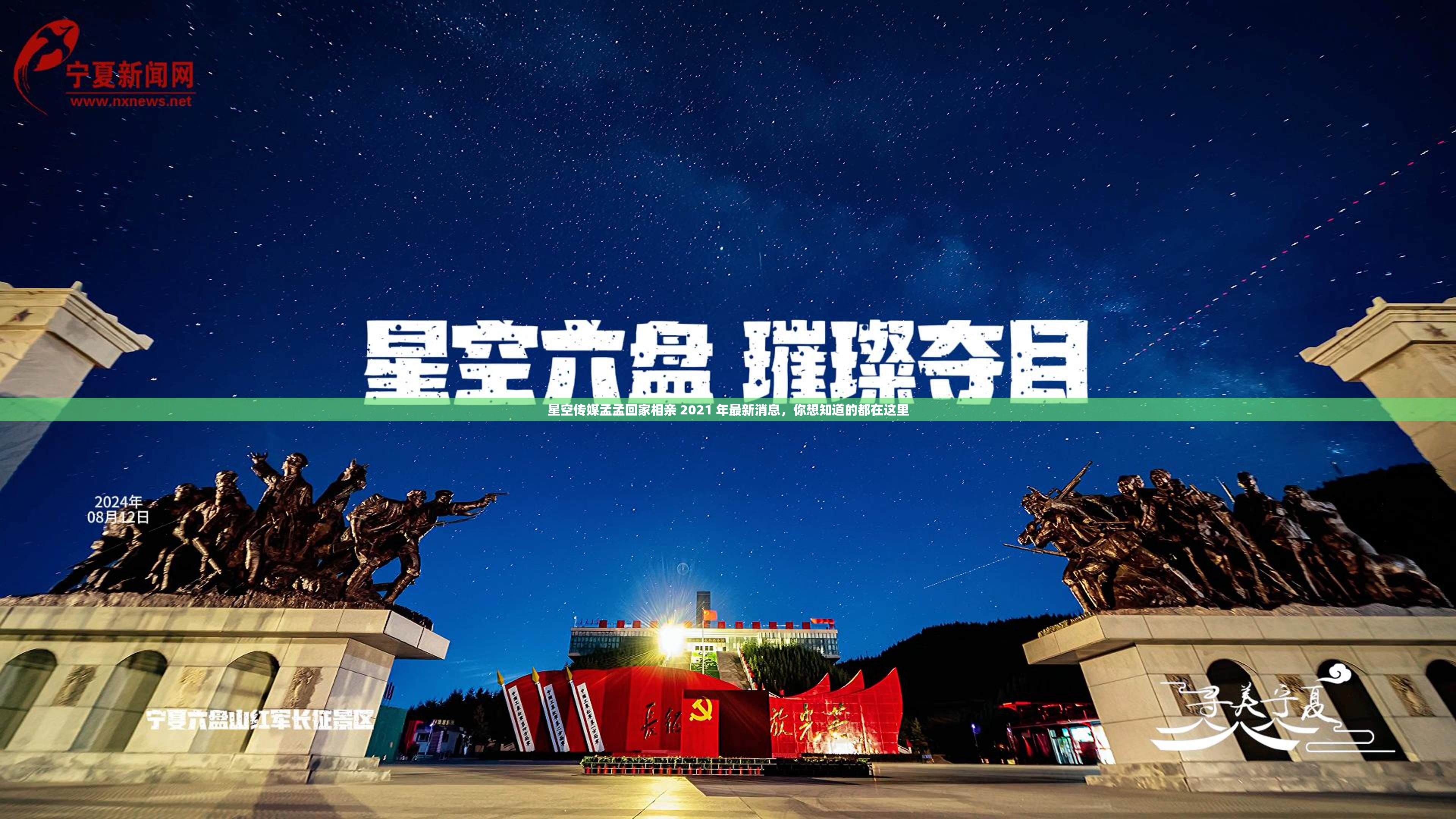 星空傳媒孟孟回家相親 2021 年最新消息，你想知道的都在這里