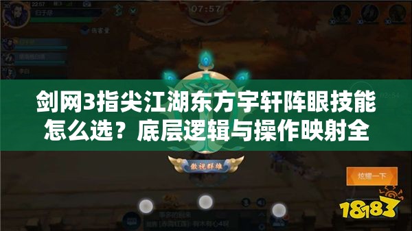 劍網(wǎng)3指尖江湖東方宇軒陣眼技能怎么選？底層邏輯與操作映射全揭秘！