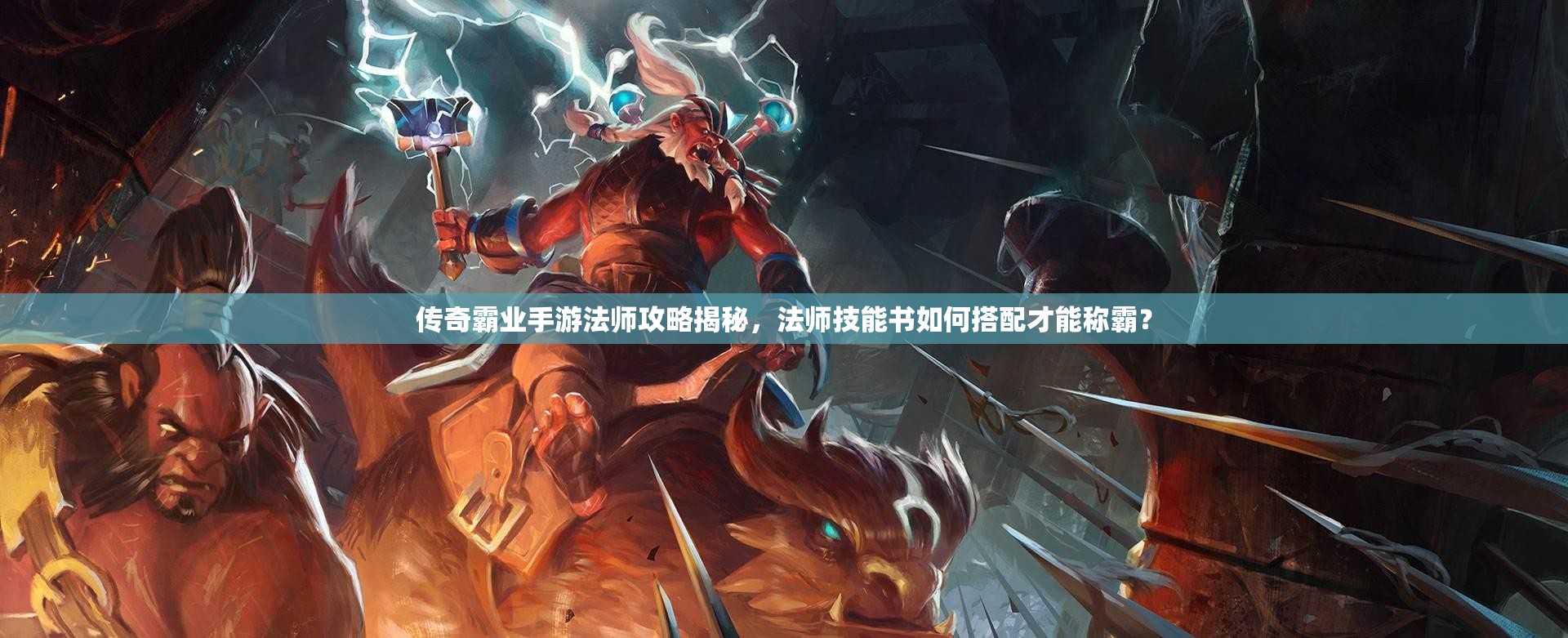 傳奇霸業(yè)手游法師攻略揭秘，法師技能書如何搭配才能稱霸？