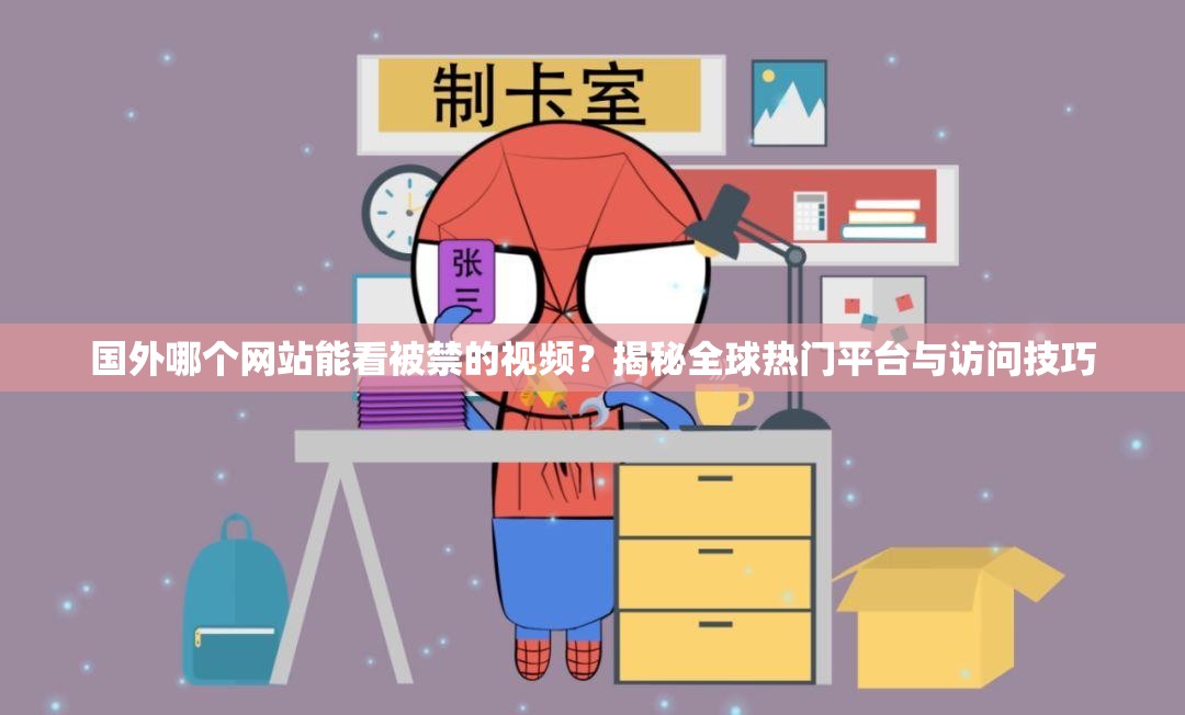 國外哪個(gè)網(wǎng)站能看被禁的視頻？揭秘全球熱門平臺(tái)與訪問技巧