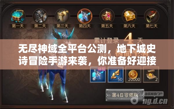 無盡神域全平臺(tái)公測(cè)，地下城史詩冒險(xiǎn)手游來襲，你準(zhǔn)備好迎接挑戰(zhàn)了嗎？
