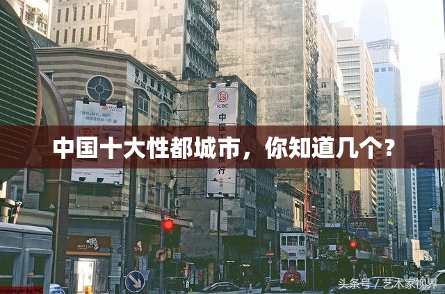 中國十大性都城市，你知道幾個？