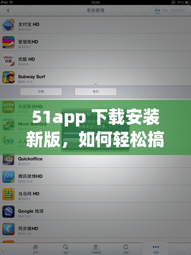 51app 下載安裝新版，如何輕松搞定？詳細步驟大揭秘或者：想知道 51app 下載安裝新版的正確方式嗎？快來一探究竟