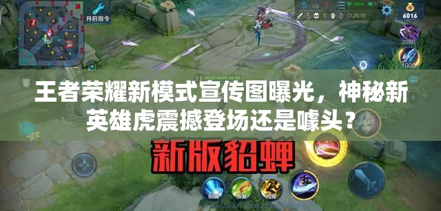 王者榮耀新模式宣傳圖曝光，神秘新英雄虎震撼登場還是噱頭？