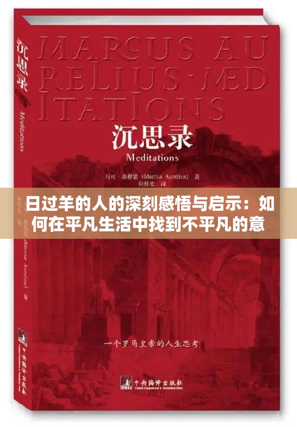 日過羊的人的深刻感悟與啟示：如何在平凡生活中找到不平凡的意義