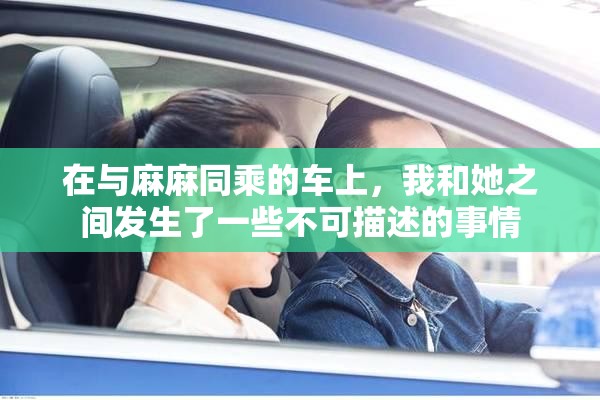 在與麻麻同乘的車上，我和她之間發(fā)生了一些不可描述的事情