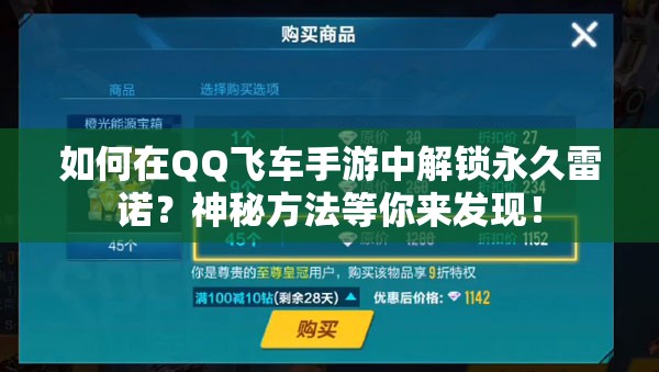 如何在QQ飛車手游中解鎖永久雷諾？神秘方法等你來發(fā)現(xiàn)！