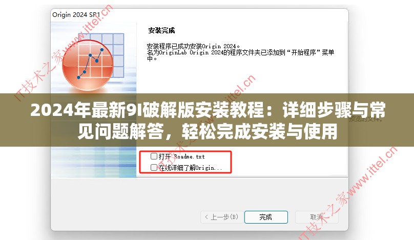 2024年最新9I破解版安裝教程：詳細步驟與常見問題解答，輕松完成安裝與使用