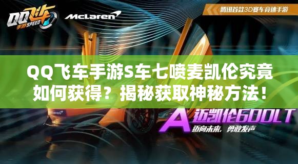 QQ飛車手游S車七噴麥凱倫究竟如何獲得？揭秘獲取神秘方法！