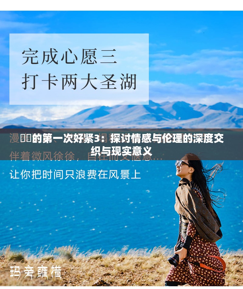 妽妽的第一次好緊3：探討情感與倫理的深度交織與現(xiàn)實意義