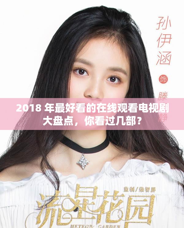 2018 年最好看的在線觀看電視劇大盤點，你看過幾部？