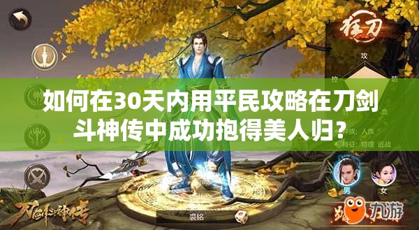 如何在30天內用平民攻略在刀劍斗神傳中成功抱得美人歸？