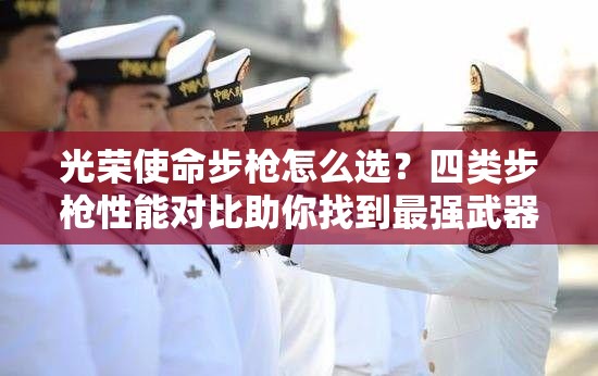 光榮使命步槍怎么選？四類步槍性能對比助你找到最強武器！