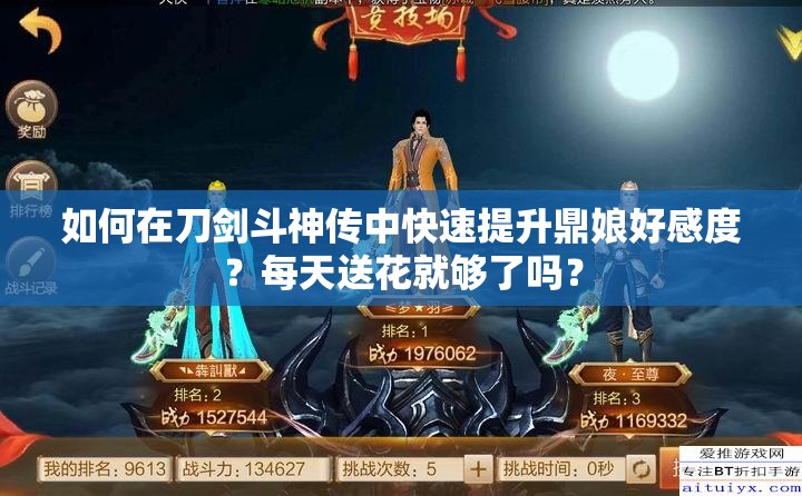如何在刀劍斗神傳中快速提升鼎娘好感度？每天送花就夠了嗎？