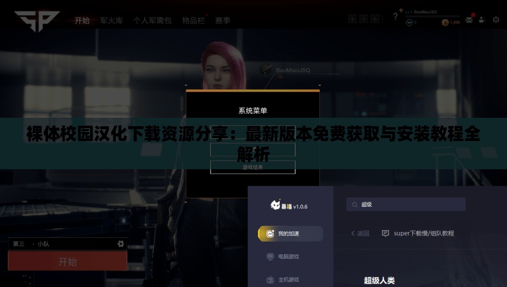 裸體校園漢化下載資源分享：最新版本免費獲取與安裝教程全解析