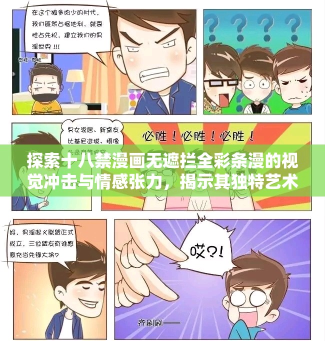 探索十八禁漫畫無遮攔全彩條漫的視覺沖擊與情感張力，揭示其獨特藝術(shù)魅力與讀者共鳴