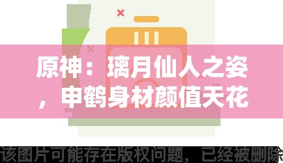 原神：璃月仙人之姿，申鶴身材顏值天花板原神：申鶴——冷艷與高潔并存的美少女戰(zhàn)士原神：申鶴，原神最美女角色之一原神：論申鶴身材與顏值的完美結(jié)合