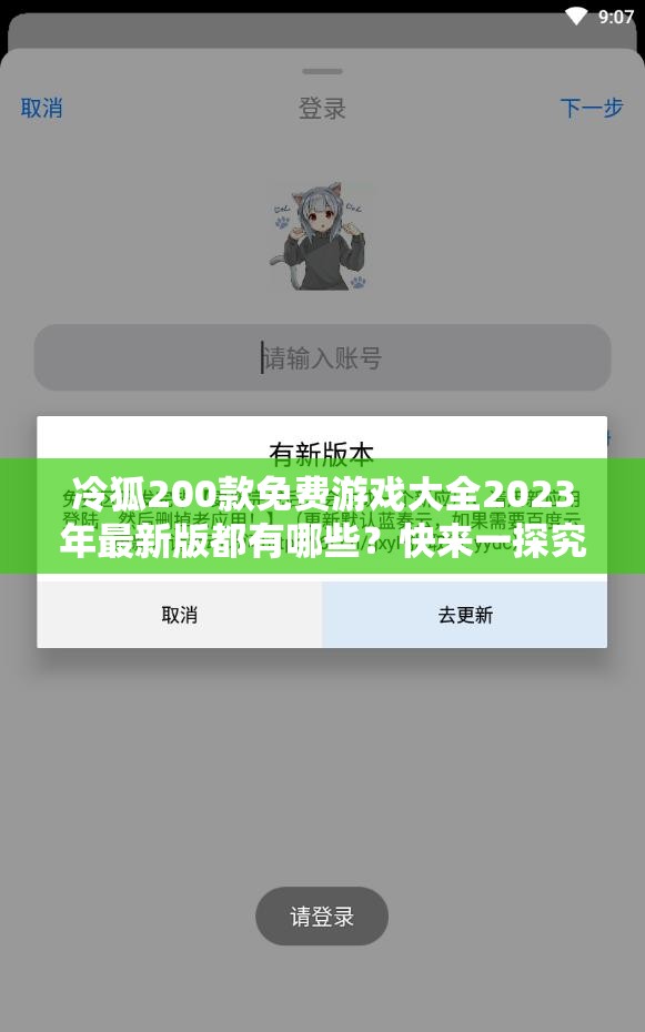 冷狐200款免費游戲大全2023年最新版都有哪些？快來一探究竟需要注意的是，冷狐游戲可能涉及未經(jīng)授權(quán)的盜版資源，使用和傳播盜版游戲是不合法的行為，可能會帶來法律風(fēng)險建議支持正版游戲，以維護游戲產(chǎn)業(yè)的健康發(fā)展