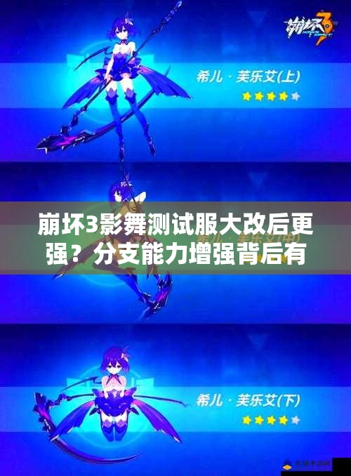 崩壞3影舞測試服大改后更強？分支能力增強背后有何玄機？