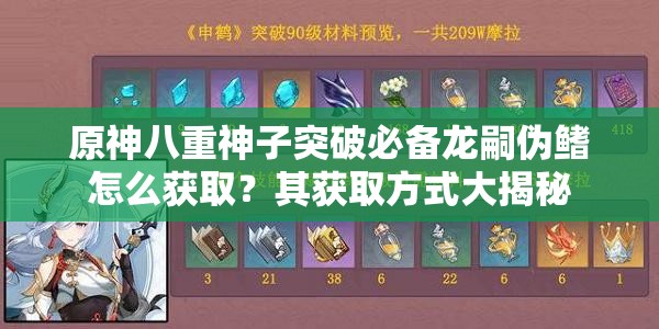 原神八重神子突破必備龍嗣偽鰭怎么獲??？其獲取方式大揭秘