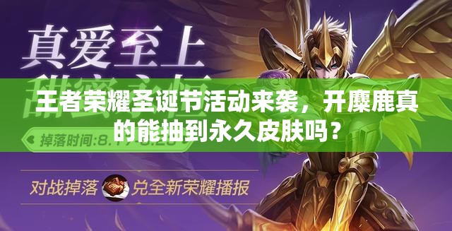 王者榮耀圣誕節(jié)活動來襲，開麋鹿真的能抽到永久皮膚嗎？