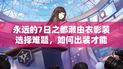 永遠(yuǎn)的7日之都瀨由衣影裝選擇難題，如何出裝才能達(dá)到最佳效果？