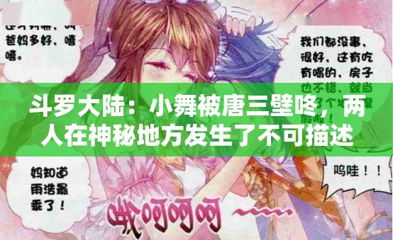 斗羅大陸：小舞被唐三壁咚，兩人在神秘地方發(fā)生了不可描述的事情