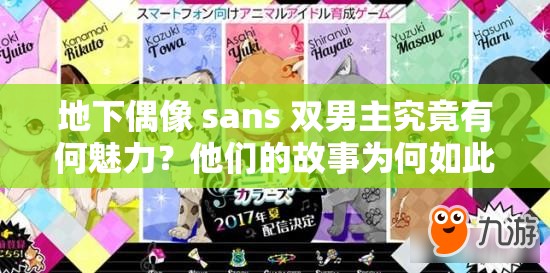 地下偶像 sans 雙男主究竟有何魅力？他們的故事為何如此吸引人？