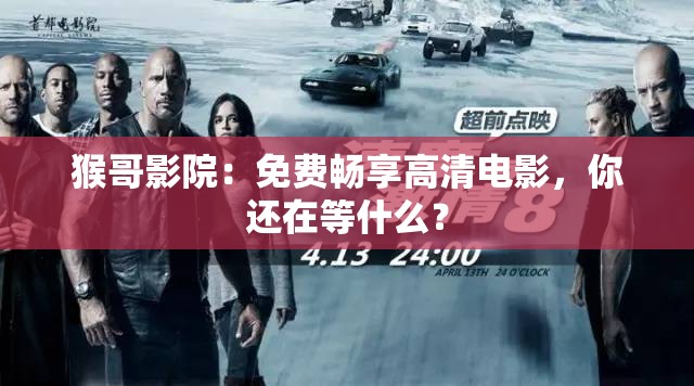 猴哥影院：免費暢享高清電影，你還在等什么？