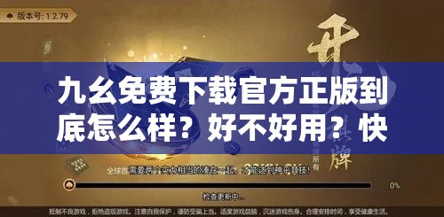 九幺免費(fèi)下載官方正版到底怎么樣？好不好用？快來一探究竟