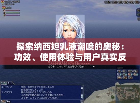 探索納西妲乳液潮噴的奧秘：功效、使用體驗(yàn)與用戶真實(shí)反饋大揭秘