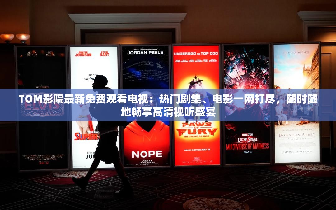TOM影院最新免費(fèi)觀看電視：熱門劇集、電影一網(wǎng)打盡，隨時(shí)隨地暢享高清視聽盛宴