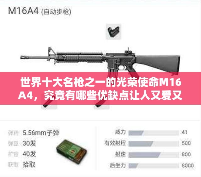 世界十大名槍之一的光榮使命M16A4，究竟有哪些優(yōu)缺點(diǎn)讓人又愛又恨？