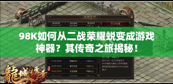 98K如何從二戰(zhàn)榮耀蛻變成游戲神器？其傳奇之旅揭秘！