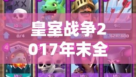 皇室戰(zhàn)爭2017年末全明星級超騎豬2.0卡組究竟如何演變？揭秘分享！