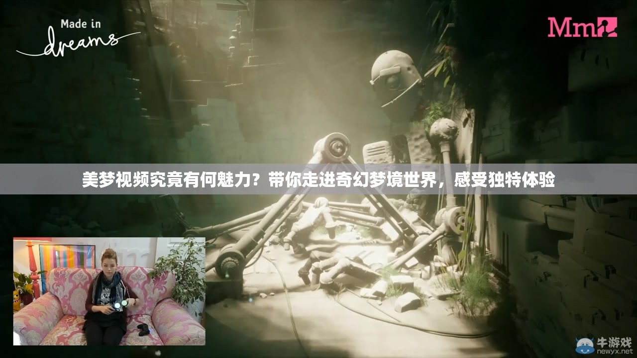 美夢視頻究竟有何魅力？帶你走進(jìn)奇幻夢境世界，感受獨(dú)特體驗(yàn)