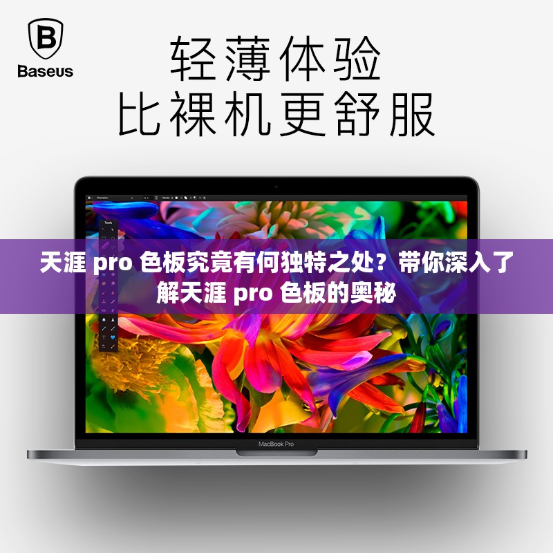 天涯 pro 色板究竟有何獨特之處？帶你深入了解天涯 pro 色板的奧秘