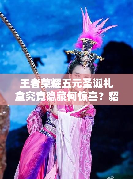 王者榮耀五元圣誕禮盒究竟隱藏何驚喜？貂蟬呂布永久皮膚等你揭秘？
