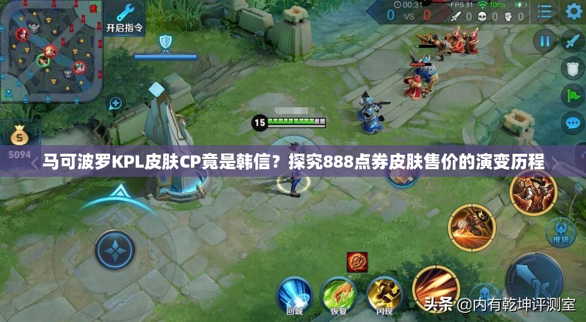 馬可波羅KPL皮膚CP竟是韓信？探究888點(diǎn)券皮膚售價(jià)的演變歷程