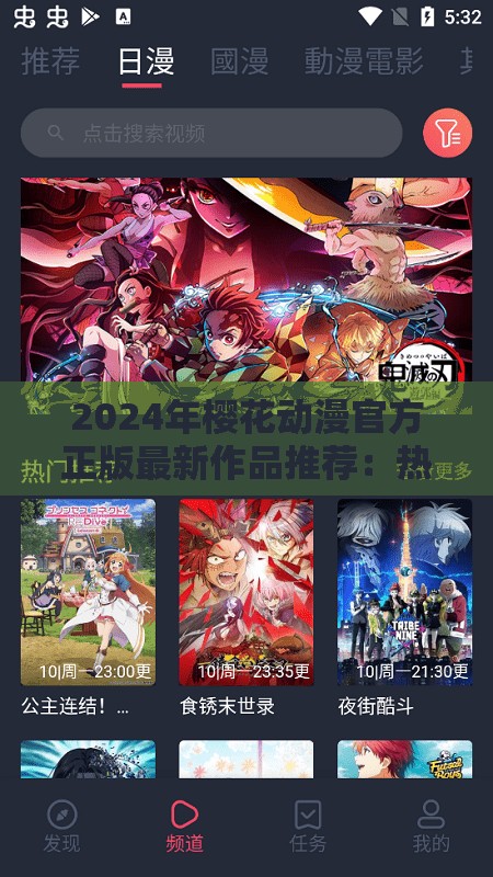 2024年櫻花動漫官方正版最新作品推薦：熱門動漫一網(wǎng)打盡，暢享高清畫質(zhì)與獨(dú)家內(nèi)容