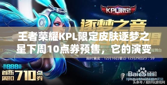 王者榮耀KPL限定皮膚逐夢之星下周10點(diǎn)券預(yù)售，它的演變史有何驚人內(nèi)幕？