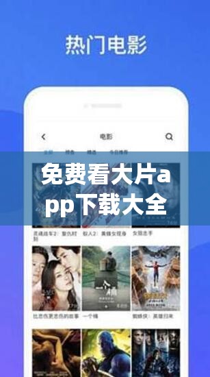 免費看大片app下載大全有哪些？如何找到可靠的免費看大片app？