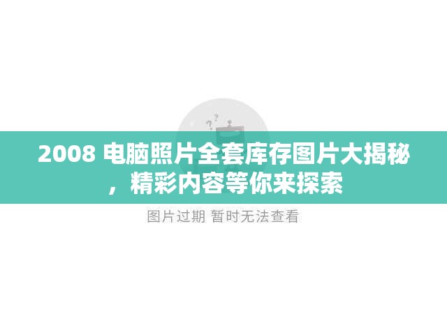2008 電腦照片全套庫存圖片大揭秘，精彩內(nèi)容等你來探索