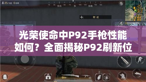 光榮使命中P92手槍性能如何？全面揭秘P92刷新位置懸念解析