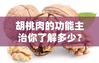 胡桃肉的功能主治你了解多少？
