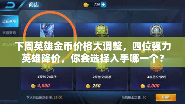 下周英雄金幣價格大調(diào)整，四位強力英雄降價，你會選擇入手哪一個？