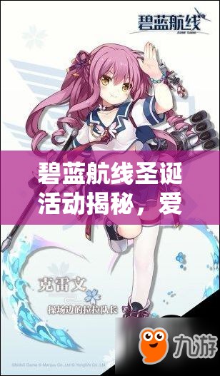 碧藍航線圣誕活動揭秘，愛與和平圣夜祭有何驚喜？未來玩法將如何變革？